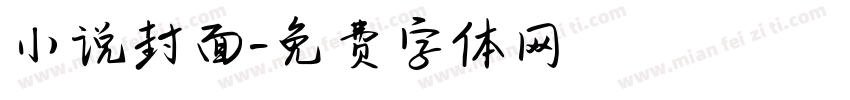 小说封面字体转换