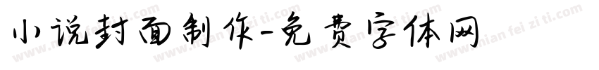 小说封面制作字体转换