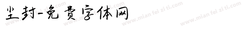 尘封字体转换