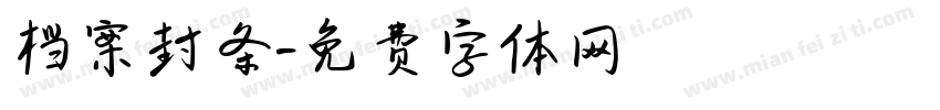 档案封条字体转换