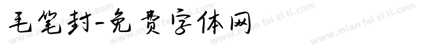 毛笔封字体转换