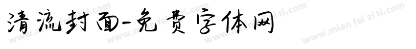 清流封面字体转换