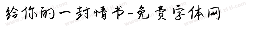 给你的一封情书字体转换