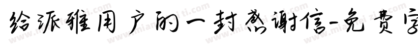 给派雅用户的一封感谢信字体转换