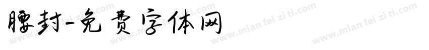 腰封字体转换