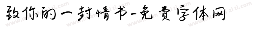 致你的一封情书字体转换
