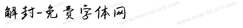 解封字体转换