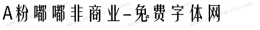 A粉嘟嘟非商业字体转换