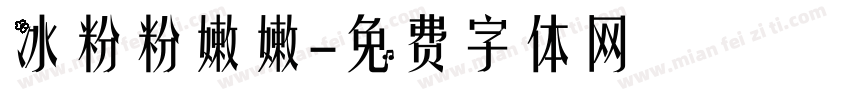 冰粉粉嫩嫩字体转换