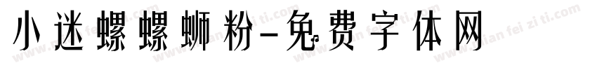 小迷螺螺蛳粉字体转换