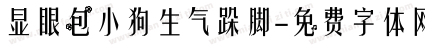 显眼包小狗生气跺脚字体转换