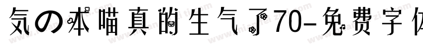 気の本喵真的生气了70字体转换