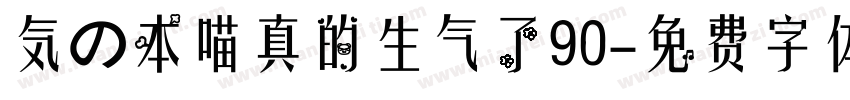 気の本喵真的生气了90字体转换