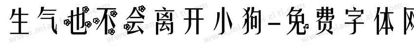 生气也不会离开小狗字体转换