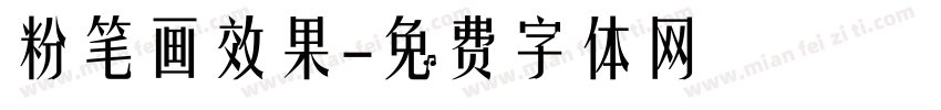 粉笔画效果字体转换