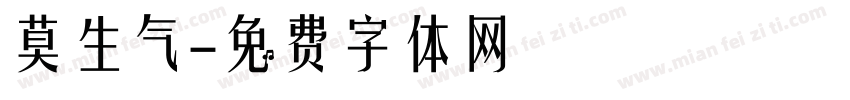 莫生气字体转换