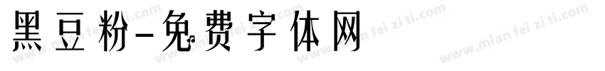 黑豆粉字体转换