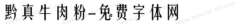 黔真牛肉粉字体转换