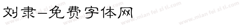 刘隶字体转换