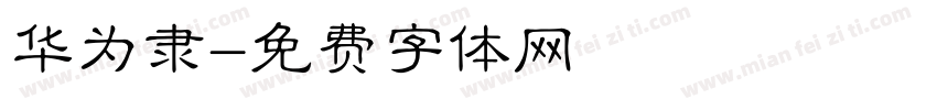 华为隶字体转换