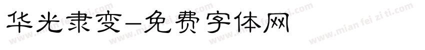 华光隶变字体转换