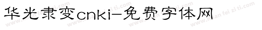 华光隶变cnki字体转换