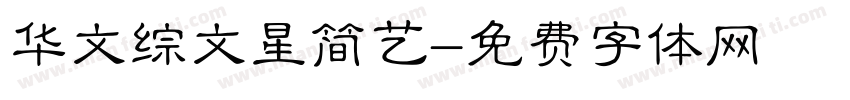 华文综文星简艺字体转换