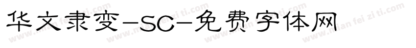 华文隶变-SC字体转换