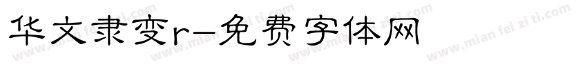 华文隶变r字体转换