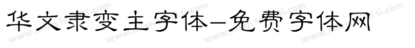 华文隶变主字体字体转换