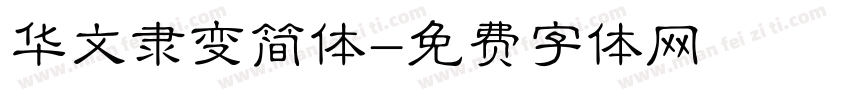 华文隶变简体字体转换