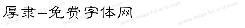 厚隶字体转换