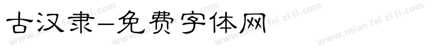 古汉隶字体转换