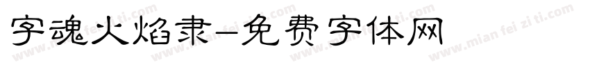 字魂火焰隶字体转换