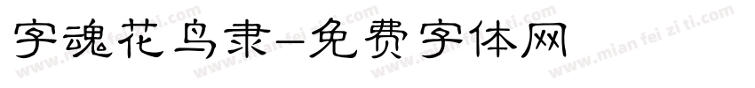 字魂花鸟隶字体转换