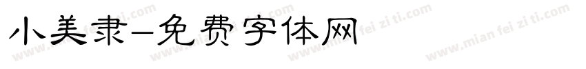 小美隶字体转换