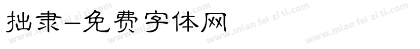 拙隶字体转换
