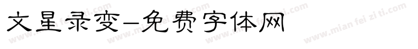 文星录变字体转换
