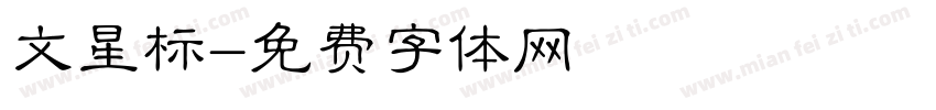 文星标字体转换
