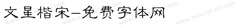 文星楷宋字体转换