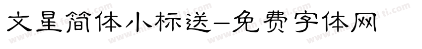 文星简体小标送字体转换