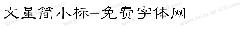文星简小标字体转换