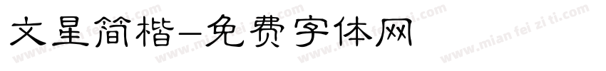 文星简楷字体转换