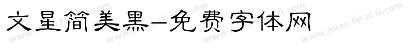 文星简美黑字体转换