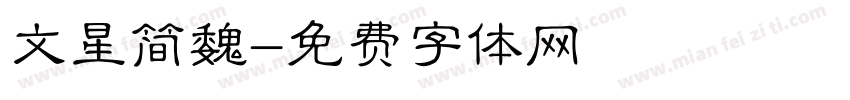 文星简魏字体转换