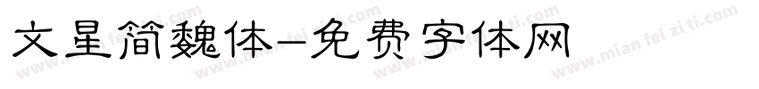 文星简魏体字体转换