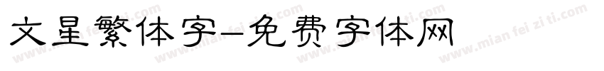 文星繁体字字体转换