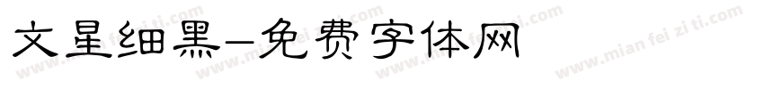 文星细黑字体转换