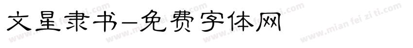 文星隶书字体转换