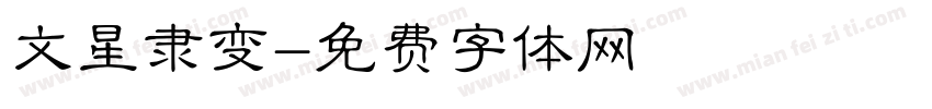 文星隶变字体转换
